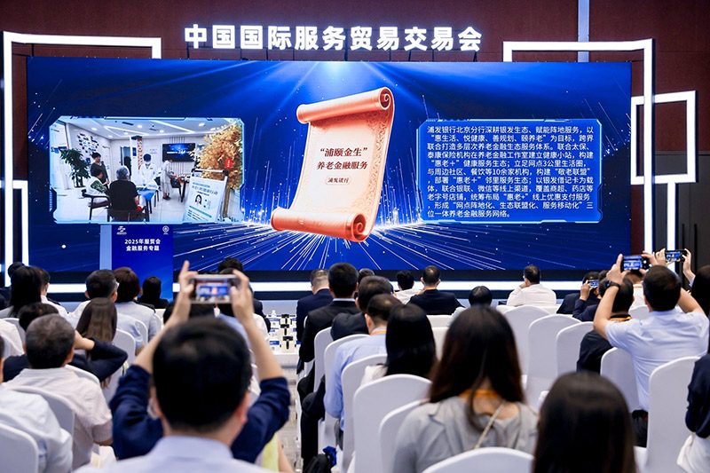 金融领域“北京服务”优秀案例亮相2025服贸会